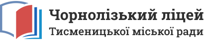 Чорнолізький ліцей Тисменицької міської ради
