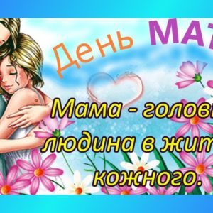 День матері