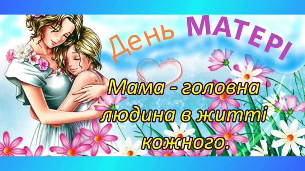 День матері