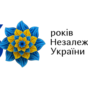 Щиро вітаємо усіх українців з ДНЕМ НЕЗАЛЕЖНОСТІ!