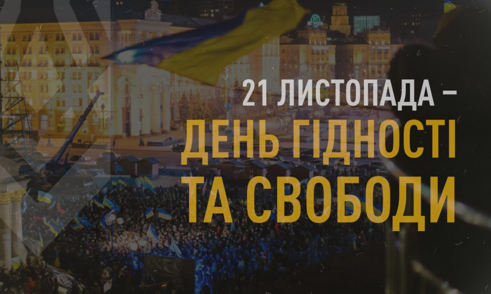 З ДНЕМ ГІДНОСТІ ТА СВОБОДИ!