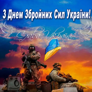 З днем Збройних Сил України! Вітання міського голови Тетяни Градюк