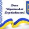 ДЕНЬ УКРАЇНСЬКОЇ ДЕРЖАВНОСТІ