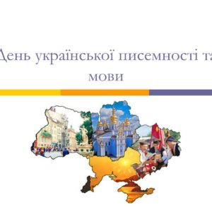 День української писемності та мови