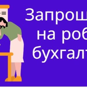 Чорнолізький ліцей Тисменицької міської ради – запрошує на посаду бухгалтера.