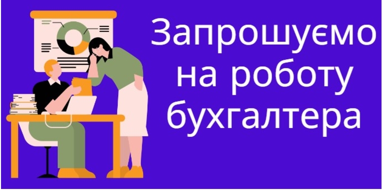 Чорнолізький ліцей Тисменицької міської ради – запрошує на посаду бухгалтера.