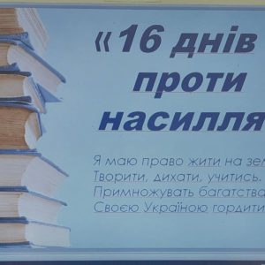 16 днів проти насильства