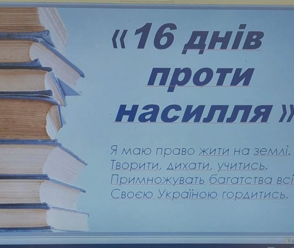 16 днів проти насильства