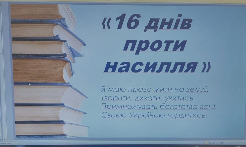 16 днів проти насильства