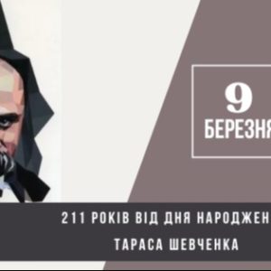 211-та річниця з дня народження Тараса Шевченка