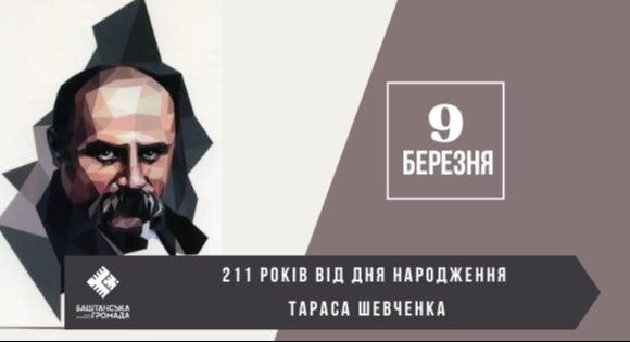 211-та річниця з дня народження Тараса Шевченка