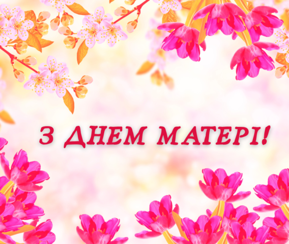 ДЕНЬ МАТЕРІ!