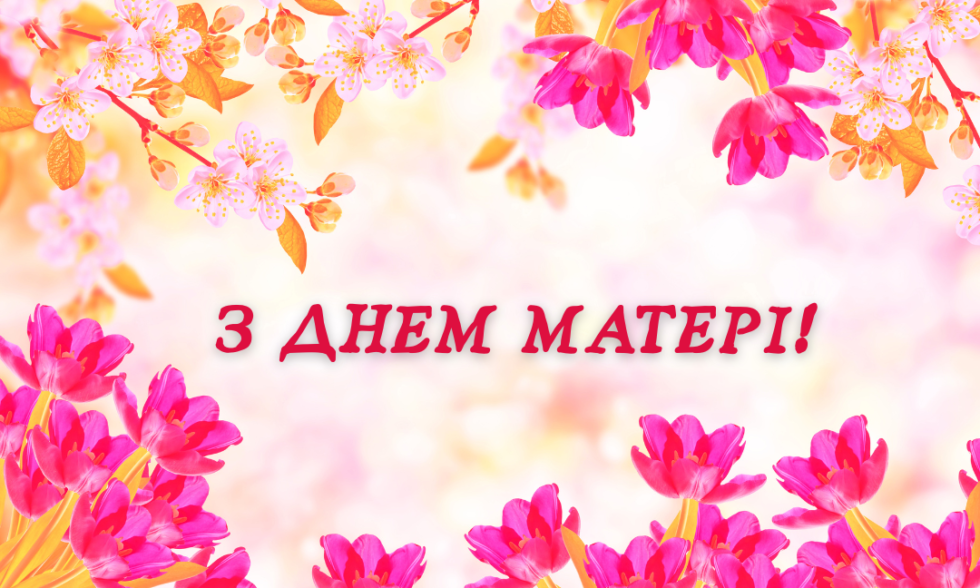 ДЕНЬ МАТЕРІ!
